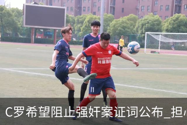 C罗希望阻止强奸案证词公布 担心影响个人形象